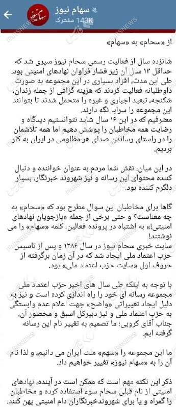 علت قطع ارتباط سهام نیوز با مهدی کروبی و حزب اعتماد ملی