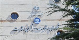 شورای رقابت علیه 13 نهاد عمومی غیر دولتی اعلام جرم کرد