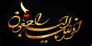 اعلام جزئیات مراسم تشییع و ترحیم همسر آیتالله وحید خراسانی