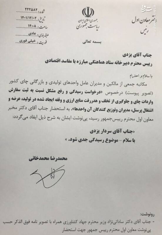 طبق این سند، دولت از ابتدا مسئله فساد چای دبش را پیگیر بود 2