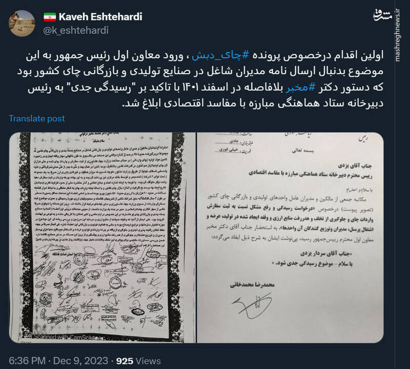 طبق این سند، دولت از ابتدا مسئله فساد چای دبش را پیگیر بود