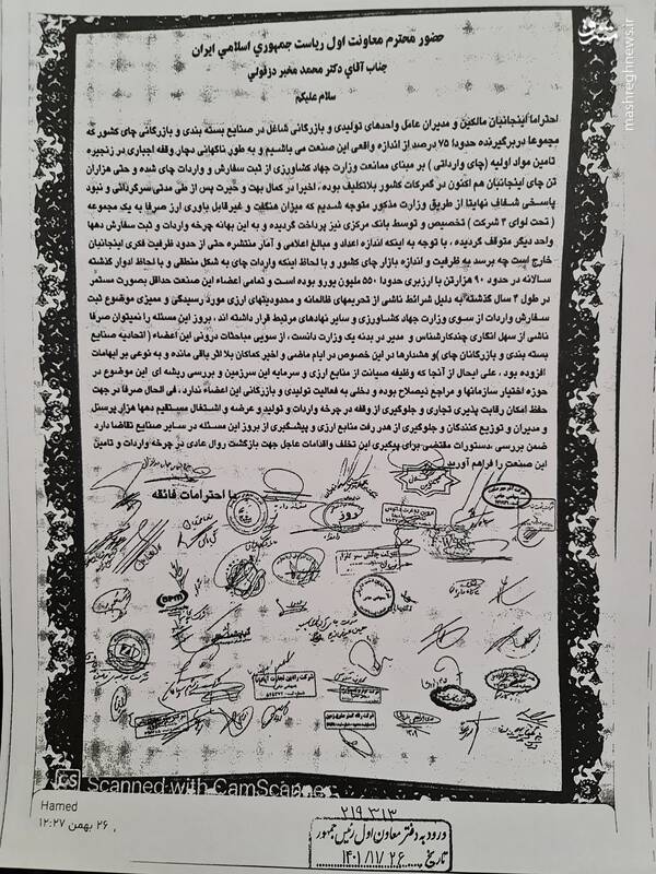 طبق این سند، دولت از ابتدا مسئله فساد چای دبش را پیگیر بود 3
