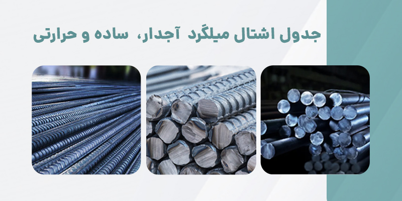 جدول اشتال میلگرد ساده، آجدار و حرارتی