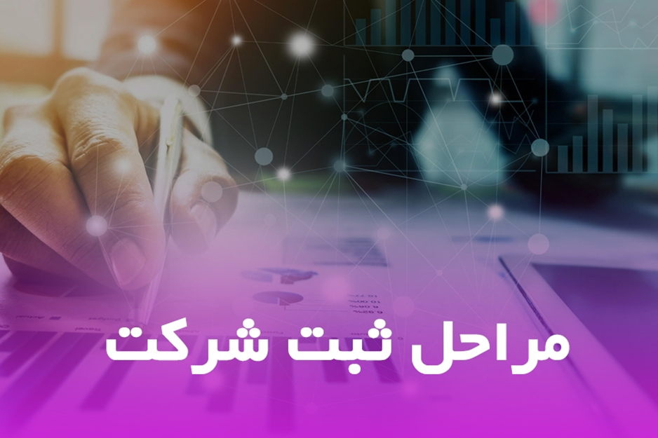 نحوه ثبت شرکت و اخذ رتبه شرکت با الی ثبت