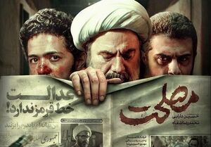 فیلم «مصلحت» چگونه با اسم رمز «آبان» ساخته و اکران شد؟ + تصاویر