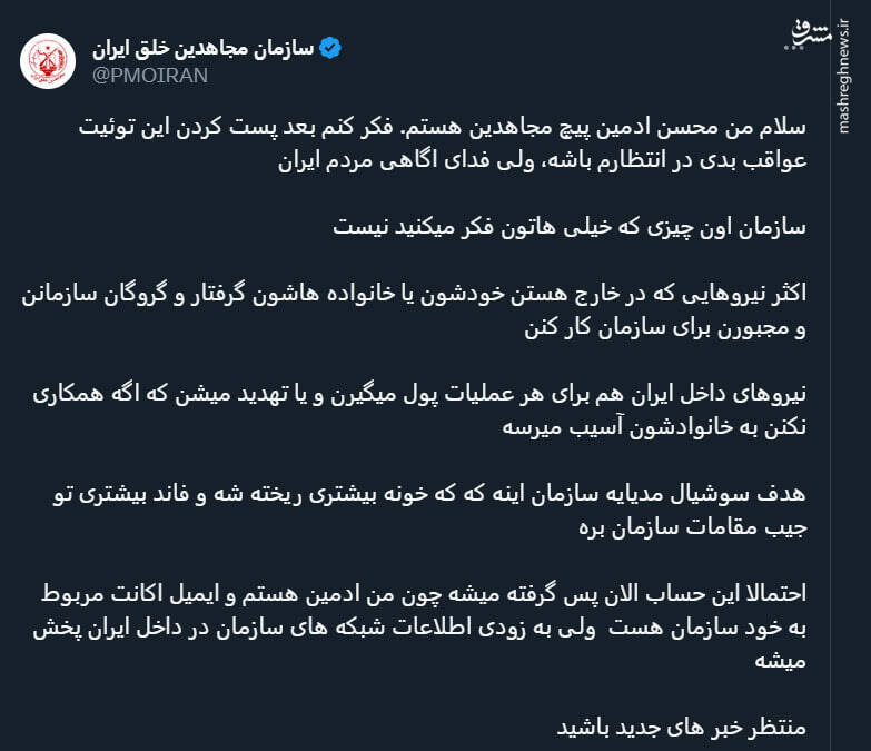 افشاگری ادمین منافقین در شبکه توئیتر