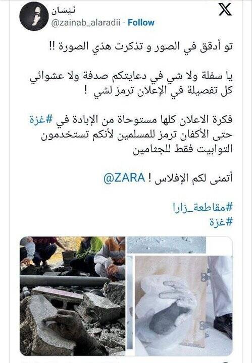 «زارا»، مادران غزه را به سخره میگیرد!