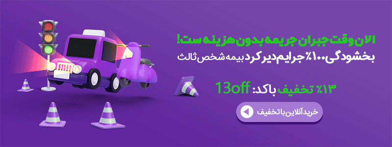 فرصت طلایی برای دارندگان وسیله نقلیه در آذر ۱۴۰۲ 