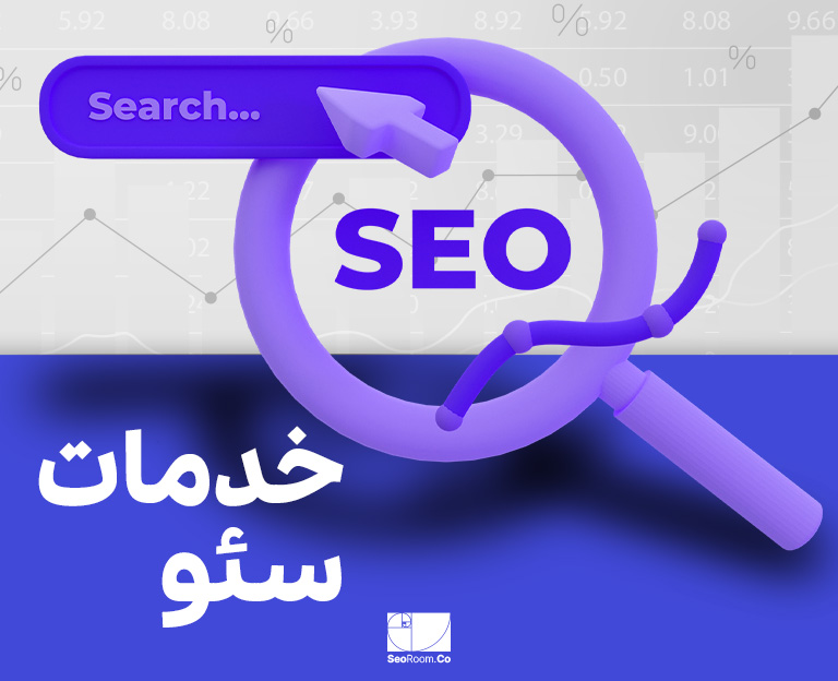 خدمات سئو