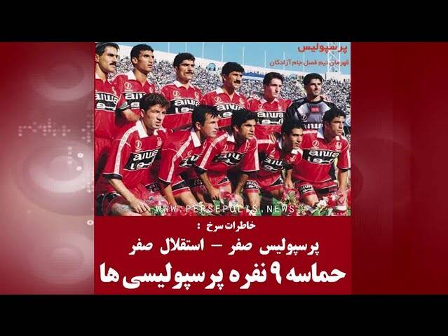 پرسپولیس ۹ نفره بازنده دربی نشد اما ...