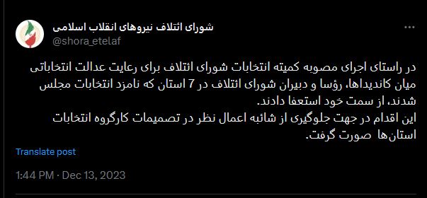 اجرای عدالت انتخاباتی در شورای ائتلاف نیروهای انقلاب