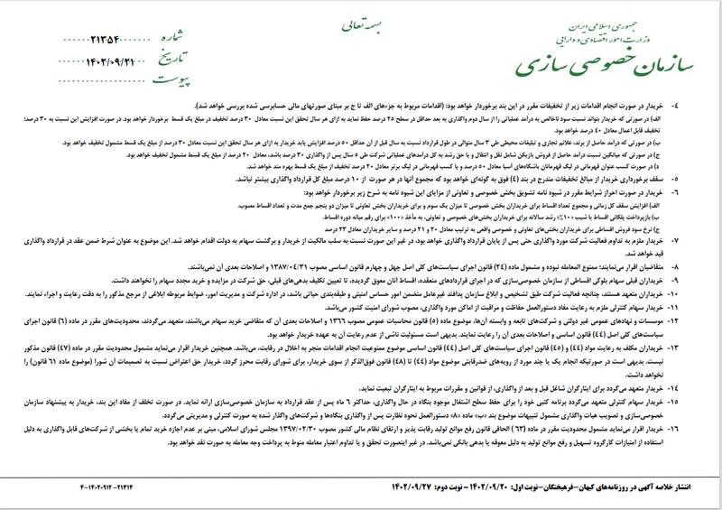 معرفی کارگزاران واگذاری سرخابیها به همراه جزئیات سهام قابل عرضه +اسناد