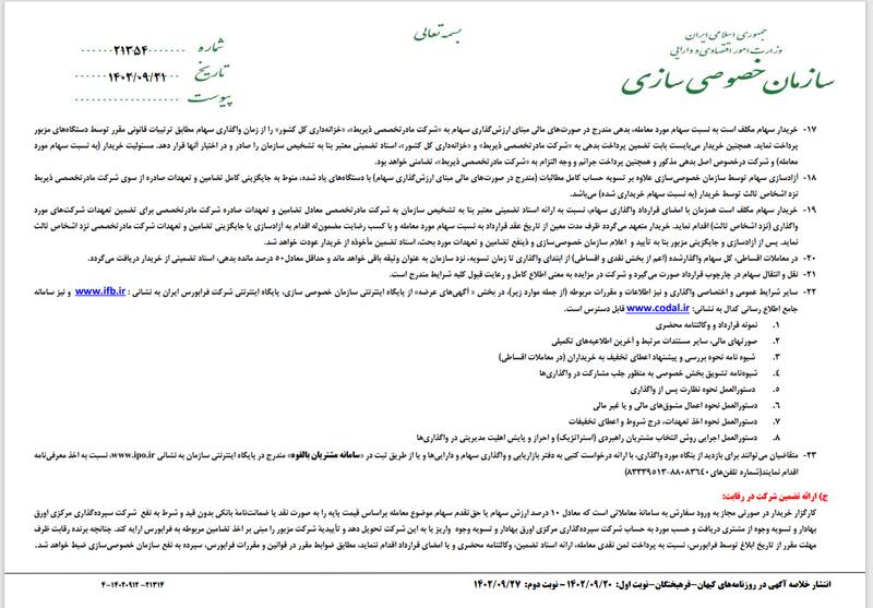 معرفی کارگزاران واگذاری سرخابیها به همراه جزئیات سهام قابل عرضه +اسناد