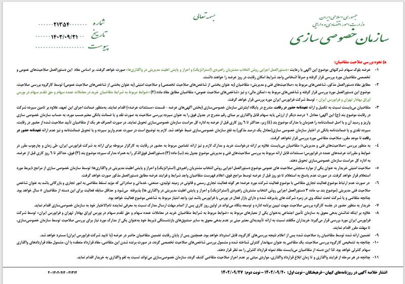 معرفی کارگزاران واگذاری سرخابی‌ها به همراه جزئیات سهام قابل عرضه +اسناد