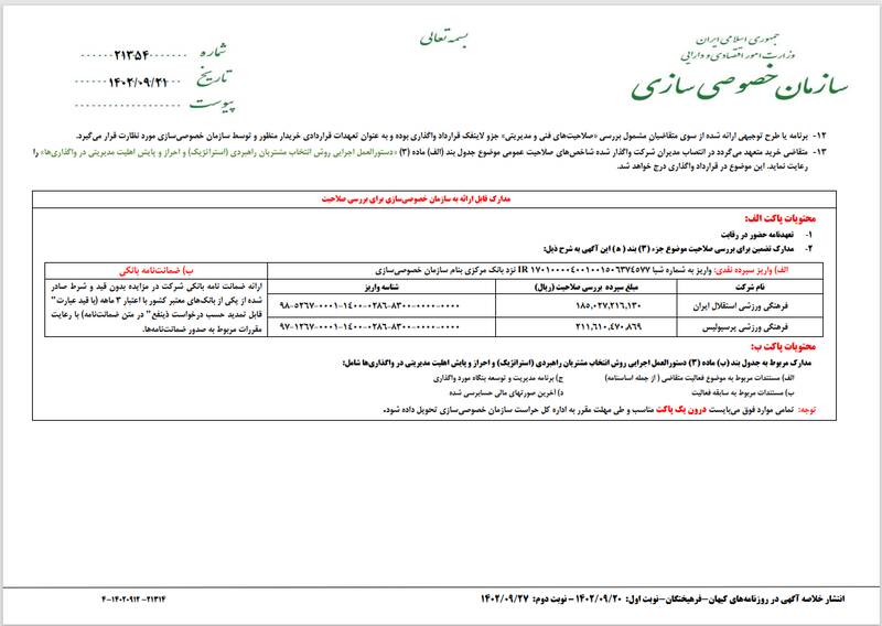 معرفی کارگزاران واگذاری سرخابیها به همراه جزئیات سهام قابل عرضه +اسناد