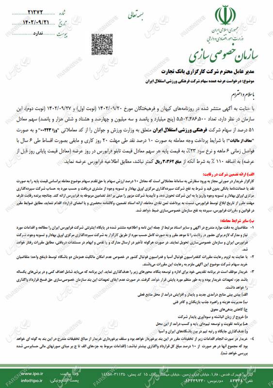 معرفی کارگزاران واگذاری سرخابیها به همراه جزئیات سهام قابل عرضه +اسناد