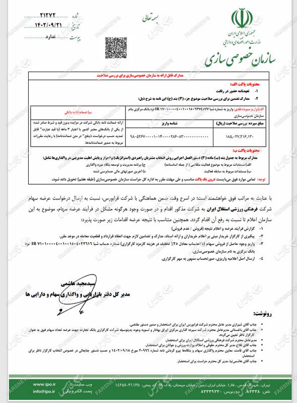 معرفی کارگزاران واگذاری سرخابیها به همراه جزئیات سهام قابل عرضه +اسناد