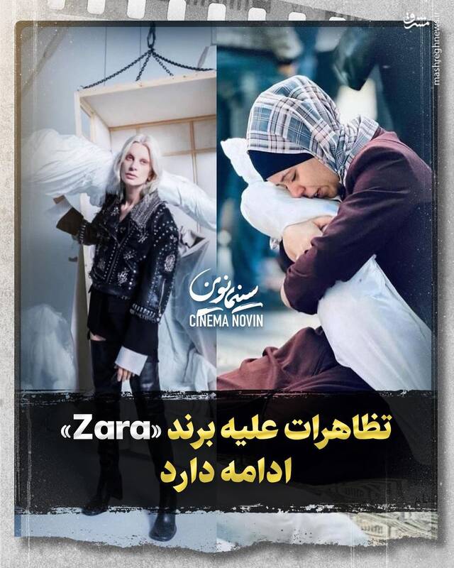 تظاهرات علیه برند «Zara» ادامه دارد