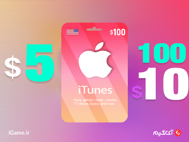 خرید آنی گیفت کارت آیتونز و پلی استیشن رسمی از سایت معتبر آی گیم