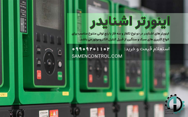 خرید و قیمت اینورتر و درایو اشنایدر