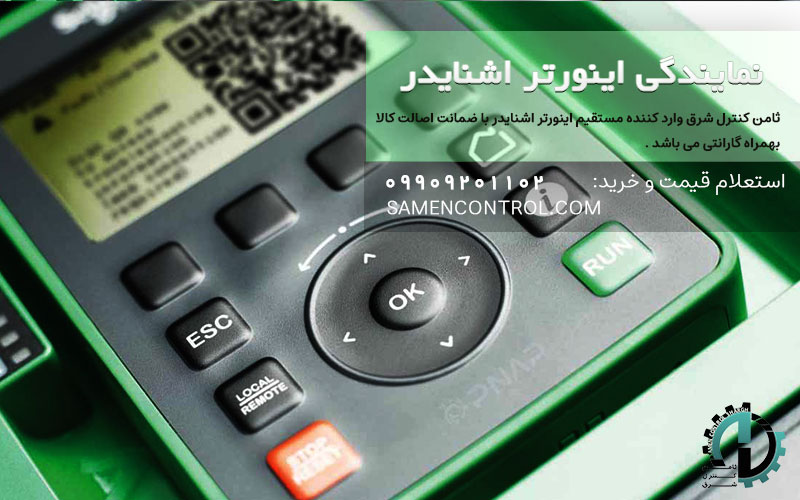 خرید و قیمت اینورتر و درایو اشنایدر