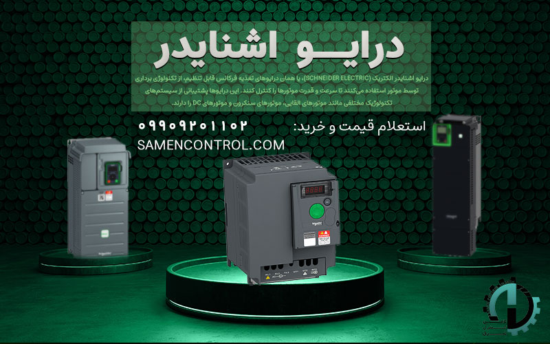 خرید و قیمت اینورتر و درایو اشنایدر