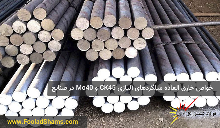 خواص خارق العاده میلگرد CK45 و Mo40 در صنایع