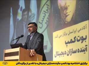 برگزاری اختتامیه بوتکمپ «آیندهسازان دیجیتال» با تقدیر از برگزیدگان image-20231214131454-1.png