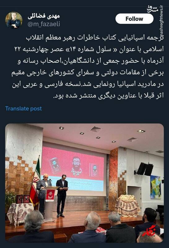 ترجمه کتاب خاطرات رهبری به زبان اسپانیایی رونمایی شد