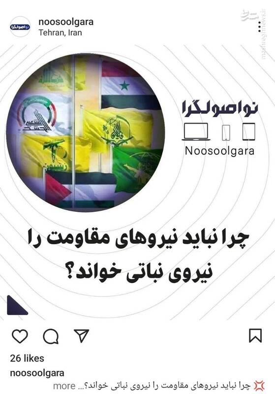 چرا نباید نیروهای مقاومت را نیروی نباتی خواند؟