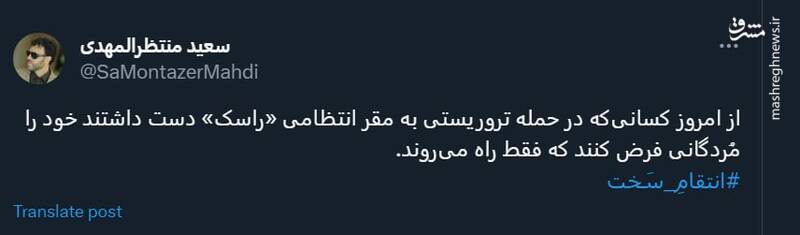 از امروز عاملان حمله تروریستی راسک خود را مرده فرض کنند