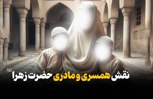 نقش همسری و مادری حضرت زهرا سلام الله علیها