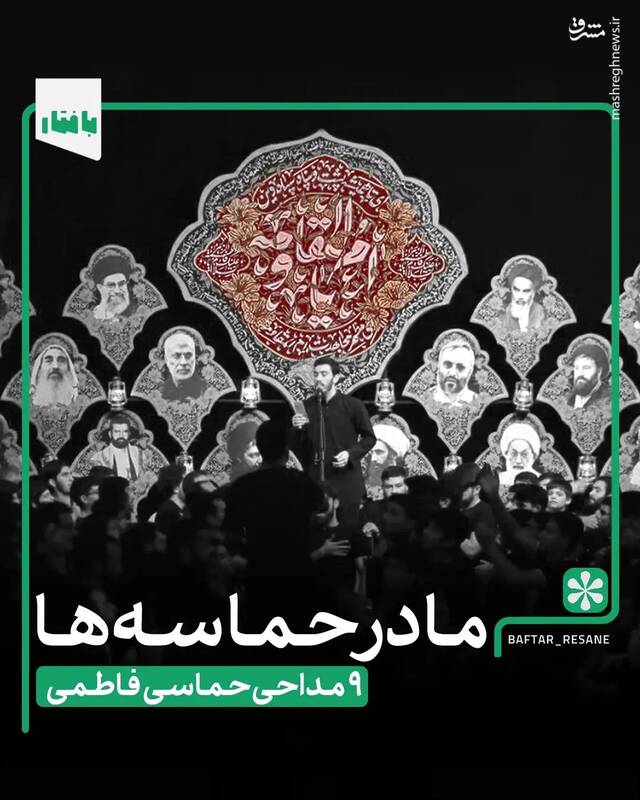 9 مداحی حماسی فاطمی 2