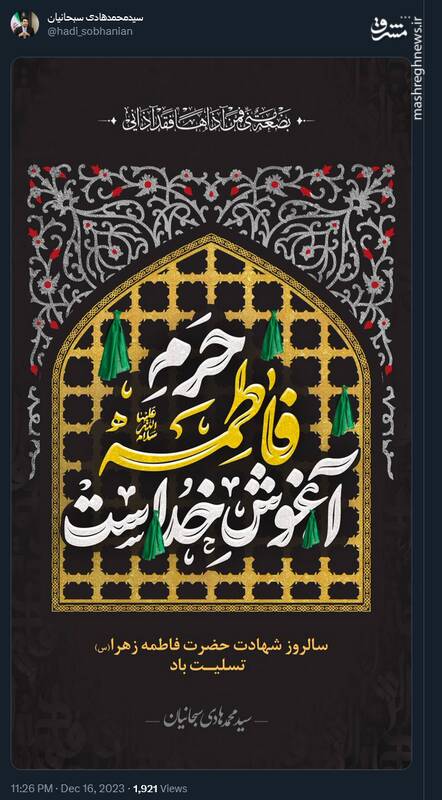 عزاداری کاربران توئیتری در سالروز شهادت حضرت فاطمه (س)