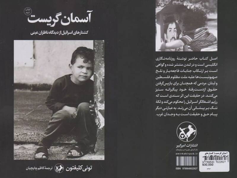 جنون صهیونیستی به روایت تونی کلیفتون