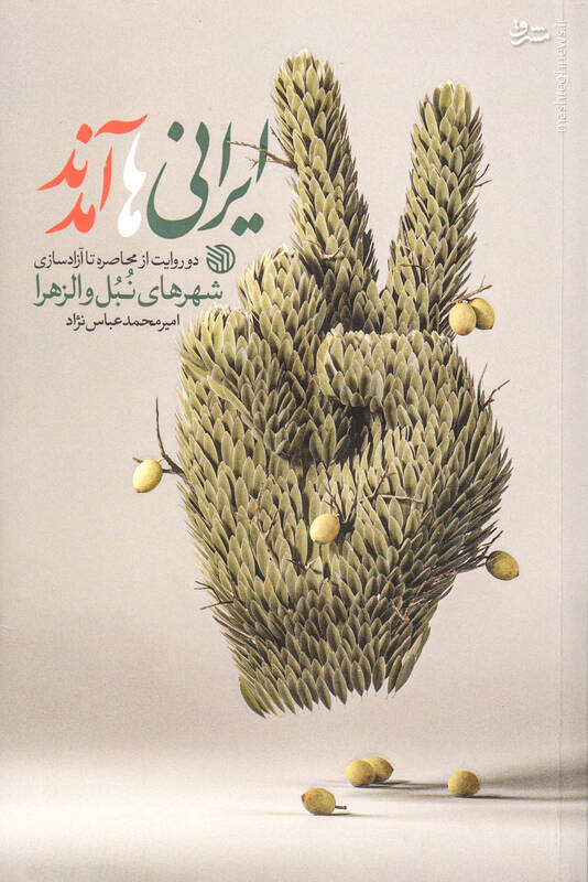 مهمان ویژه سردار حقبین در سوریه که بود؟! 3