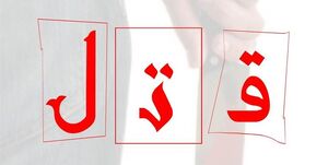 اطلاعیه دادگستری کل استان تهران در خصوص اجرای حکم مرتکب قتل عمد