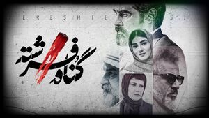 در «گناه فرشته» چه میگذرد؟