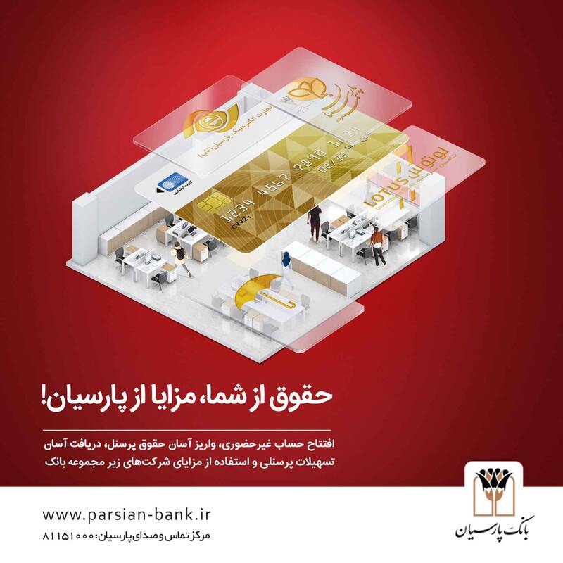 بسته ویژه بانک پارسیان با ویژگیهای جذاب برای کارکنان سازمانها