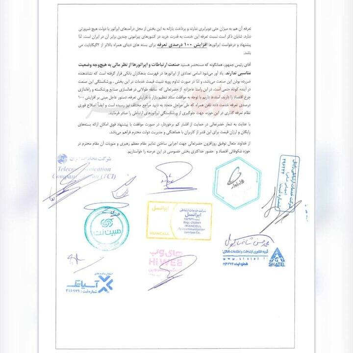 نامه اپراتورها به رئیسی درباره افزایش تعرفه اینترنت 4