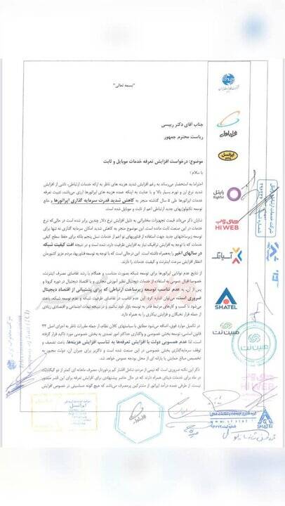 نامه اپراتورها به رئیسی درباره افزایش تعرفه اینترنت 3