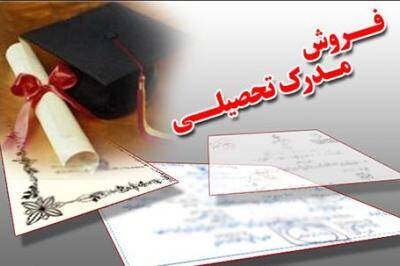 فروش «مدارک واقعی با تبلیغ افراد مشهور» دروغ است!؟ 3