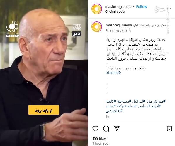 اولمرت: هر چه زودتر باید نتانیاهو را بیرون بیندازیم