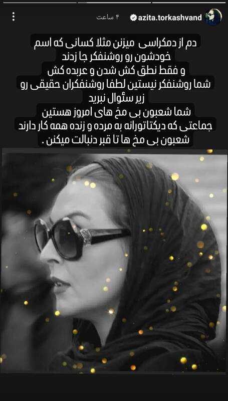 پاسخ آزیتا ترکاشوند به توهین کیانیان علیه ناصر طهماسب: دیکتاتورها به مُرده و زنده همه کار دارند 4