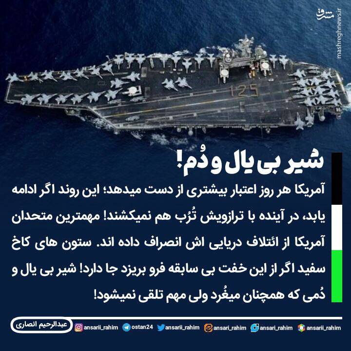 آمریکا، شیر بی یال و دم!