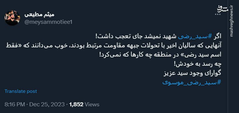 واکنش میثم مطیعی به شهادت سید رضی