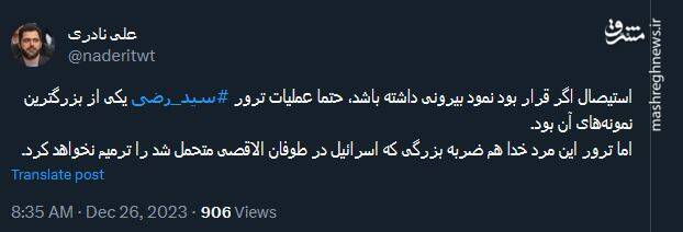 واکنش کاربران توئیتر به شهادت سید رضی موسوی