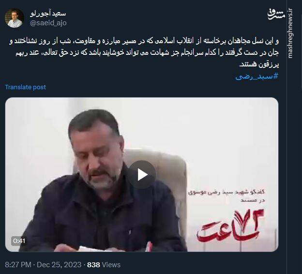 واکنش کاربران توئیتر به شهادت سید رضی موسوی