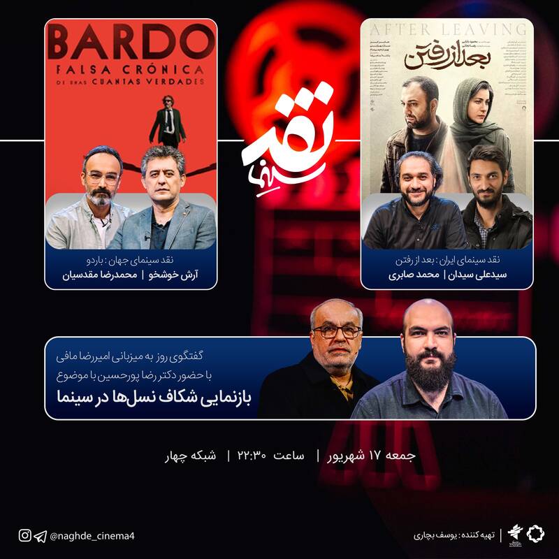 «نقد سینما»؛ خنثی، کسلکننده و بدون آورده / چگونه برنامههای ترکیبیِ «دورهمی» بلای جان سیما شده است؟ 9
