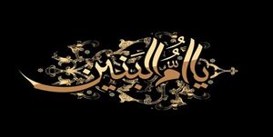 به جای گفت و شنود / آیا خبر از یوسف زهرا نداری؟